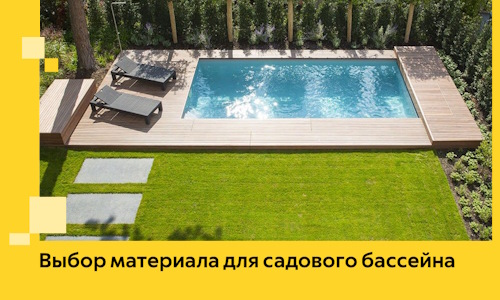 Выбор материала для садового бассейна в Зеленокумске