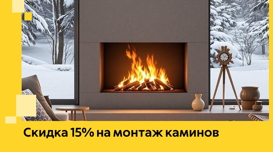 Акция! Скидка 15% на монтаж каминов в Зеленокумске от ЭриданЗлм
