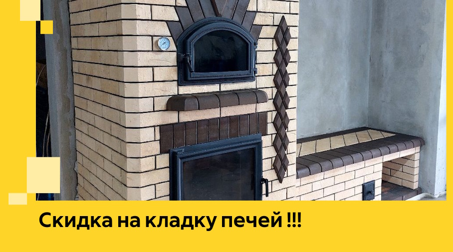 Акция! Выгодное предложение на кладку кирпичных печей от ЭриданЗлм